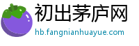 初出茅庐网